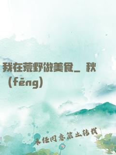 我在荒野做美食