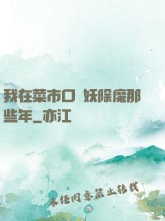 我在菜市口斬妖除魔那些年