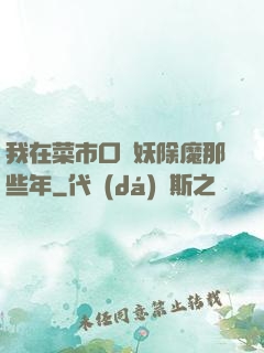 我在菜市口斬妖除魔那些年