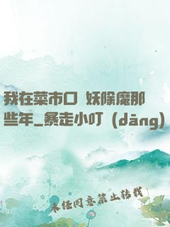 我在菜市口斬妖除魔那些年