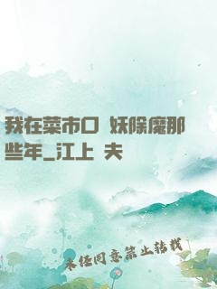 我在菜市口斬妖除魔那些年