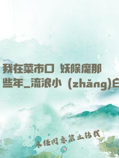 我在菜市口斬妖除魔那些年