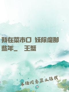 我在菜市口斬妖除魔那些年