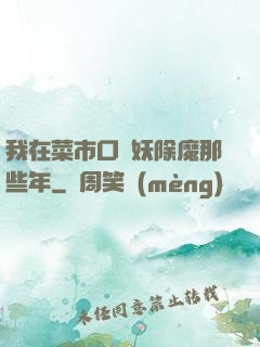 我在菜市口斬妖除魔那些年