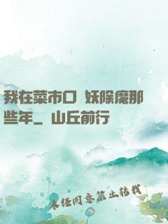 我在菜市口斬妖除魔那些年
