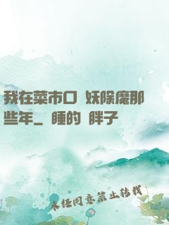 我在菜市口斬妖除魔那些年