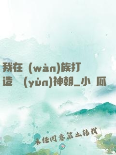 我在萬(wàn)族打造氣運(yùn)神朝