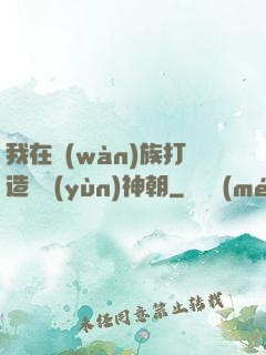 我在萬(wàn)族打造氣運(yùn)神朝