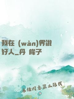 我在萬(wàn)界做好人