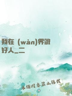 我在萬(wàn)界做好人