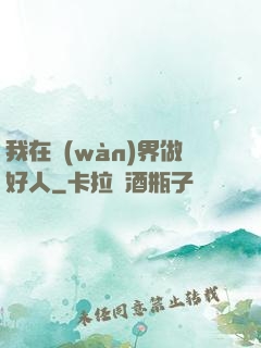 我在萬(wàn)界做好人