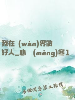 我在萬(wàn)界做好人