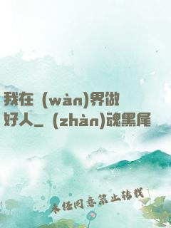我在萬(wàn)界做好人