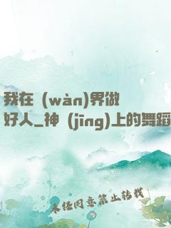 我在萬(wàn)界做好人