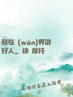 我在萬(wàn)界做好人