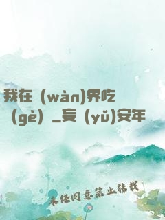 我在萬(wàn)界吃個(gè)雞