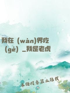 我在萬(wàn)界吃個(gè)雞