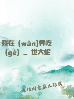 我在萬(wàn)界吃個(gè)雞