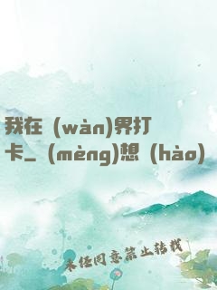 我在萬(wàn)界打卡