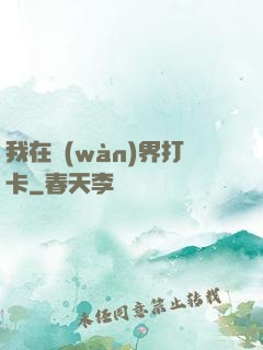 我在萬(wàn)界打卡