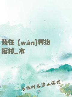 我在萬(wàn)界抬棺材