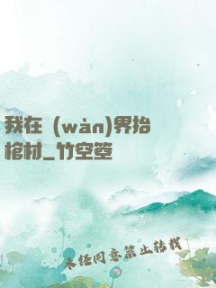 我在萬(wàn)界抬棺材