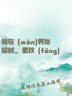 我在萬(wàn)界抬棺材