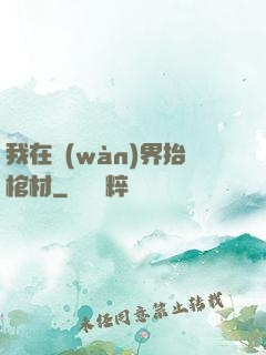 我在萬(wàn)界抬棺材