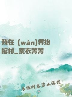 我在萬(wàn)界抬棺材