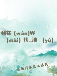 我在萬(wàn)界擺攤賣(mài)燒烤
