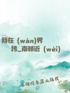 我在萬(wàn)界擺攤賣燒烤