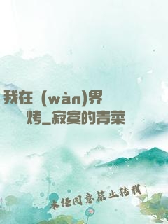 我在萬(wàn)界擺攤賣燒烤