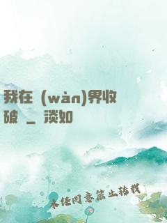 我在萬(wàn)界收破爛