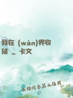 我在萬(wàn)界收破爛
