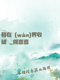 我在萬(wàn)界收破爛