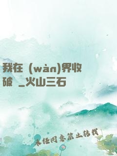 我在萬(wàn)界收破爛