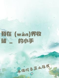 我在萬(wàn)界收破爛