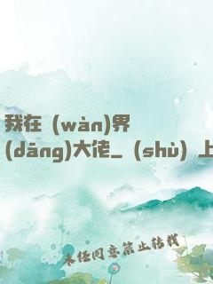 我在萬(wàn)界當(dāng)大佬
