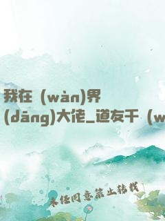 我在萬(wàn)界當(dāng)大佬