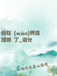 我在萬(wàn)界直播爆紅了