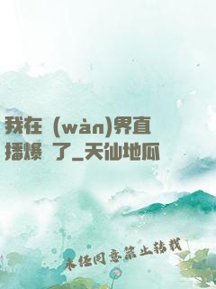 我在萬(wàn)界直播爆紅了