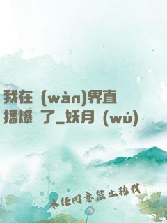 我在萬(wàn)界直播爆紅了