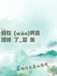 我在萬(wàn)界直播爆紅了