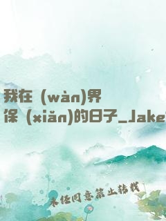 我在萬(wàn)界賣保險(xiǎn)的日子