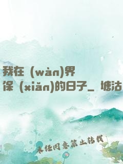 我在萬(wàn)界賣保險(xiǎn)的日子