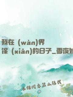 我在萬(wàn)界賣保險(xiǎn)的日子