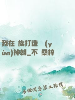 我在萬族打造氣運(yùn)神朝