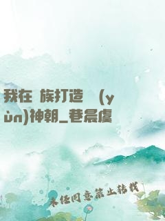 我在萬族打造氣運(yùn)神朝