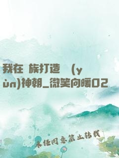 我在萬族打造氣運(yùn)神朝