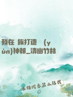 我在萬族打造氣運(yùn)神朝